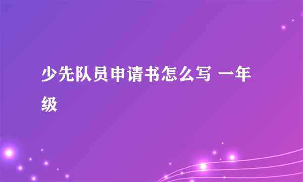 少先队员申请书怎么写 一年级