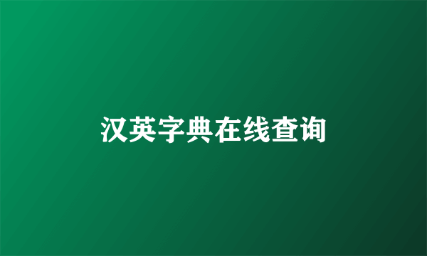 汉英字典在线查询