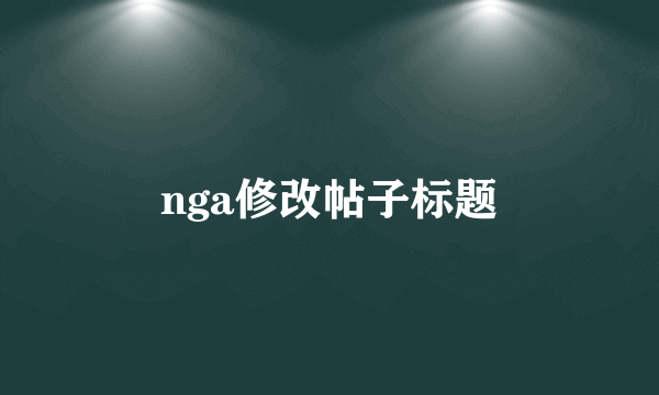 nga修改帖子标题