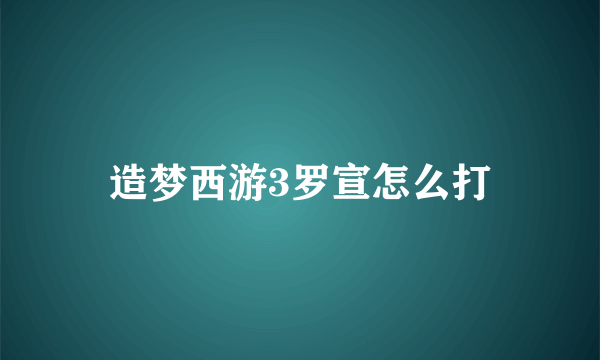 造梦西游3罗宣怎么打