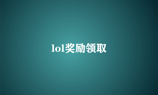 lol奖励领取