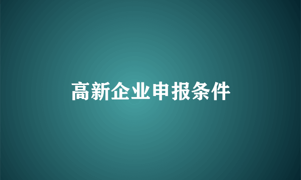 高新企业申报条件