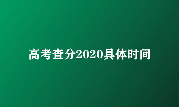 高考查分2020具体时间