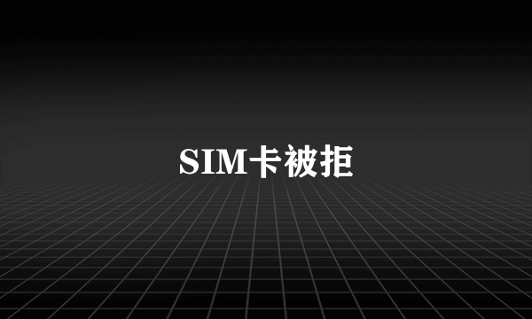 SIM卡被拒