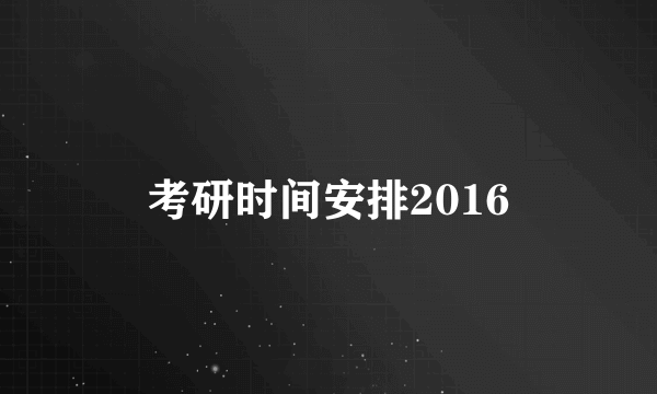 考研时间安排2016