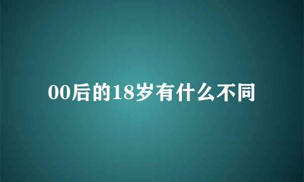 00后的18岁有什么不同