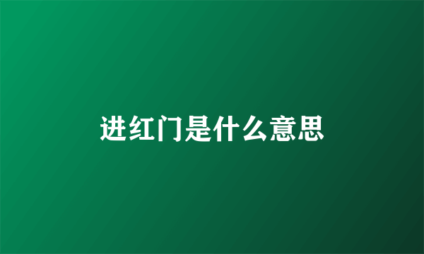 进红门是什么意思