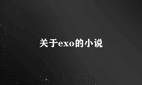 关于exo的小说