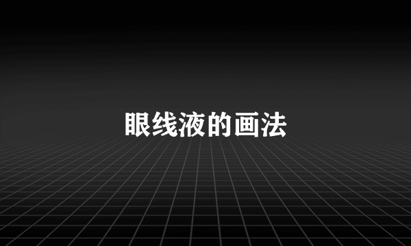 眼线液的画法