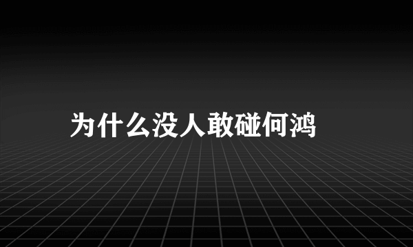 为什么没人敢碰何鸿燊