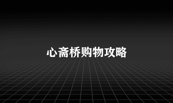 心斋桥购物攻略