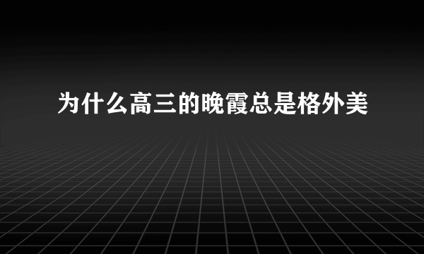 为什么高三的晚霞总是格外美