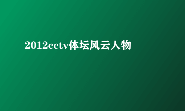 2012cctv体坛风云人物