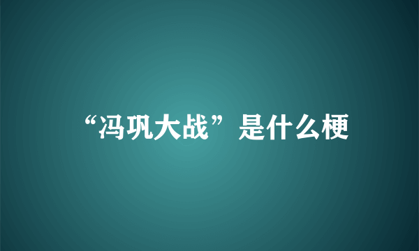 “冯巩大战”是什么梗