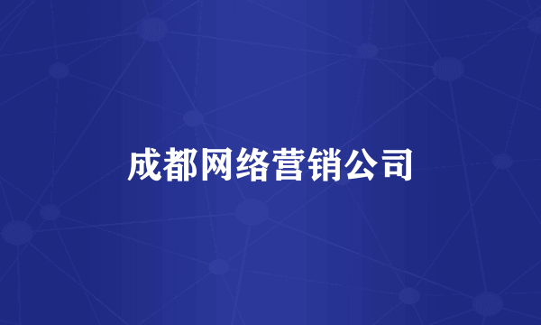 成都网络营销公司