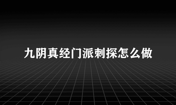 九阴真经门派刺探怎么做