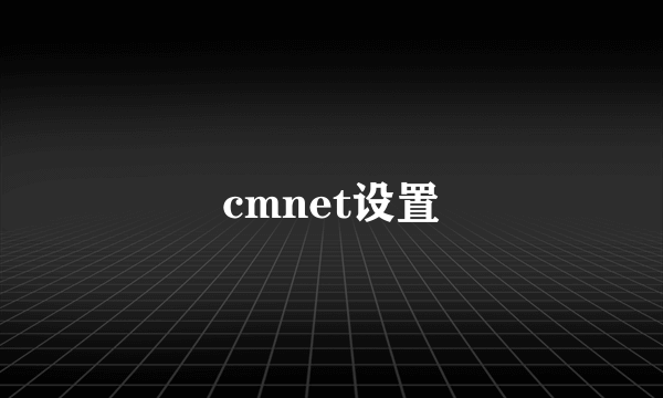 cmnet设置