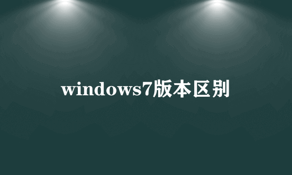 windows7版本区别