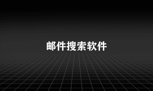 邮件搜索软件