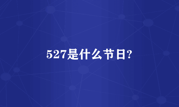 527是什么节日?