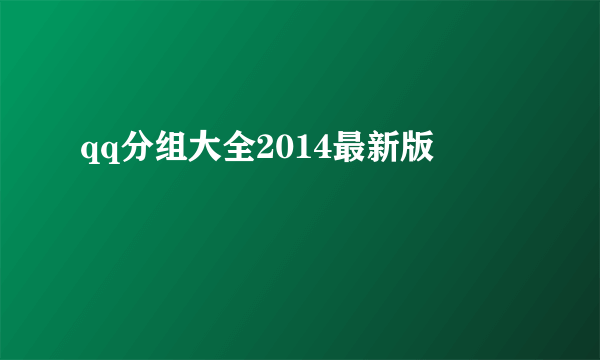 qq分组大全2014最新版