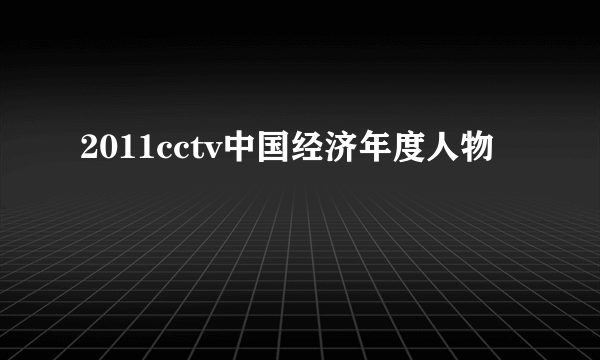 2011cctv中国经济年度人物