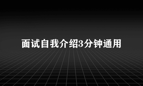 面试自我介绍3分钟通用