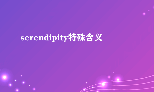 serendipity特殊含义