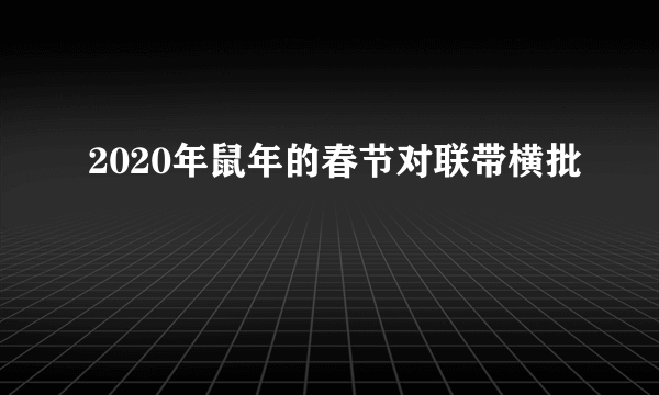 2020年鼠年的春节对联带横批