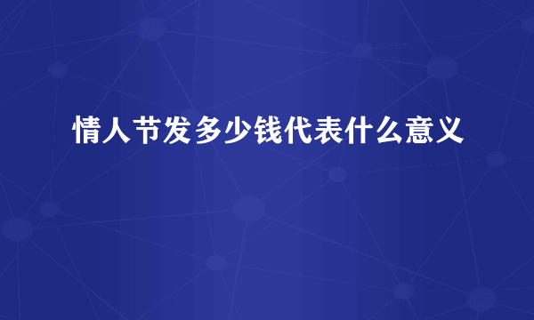 情人节发多少钱代表什么意义