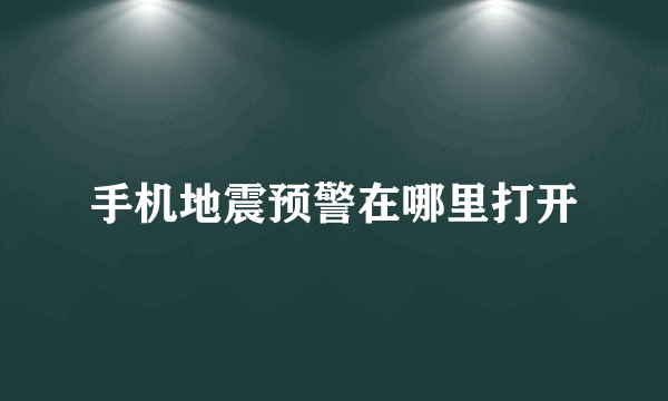 手机地震预警在哪里打开