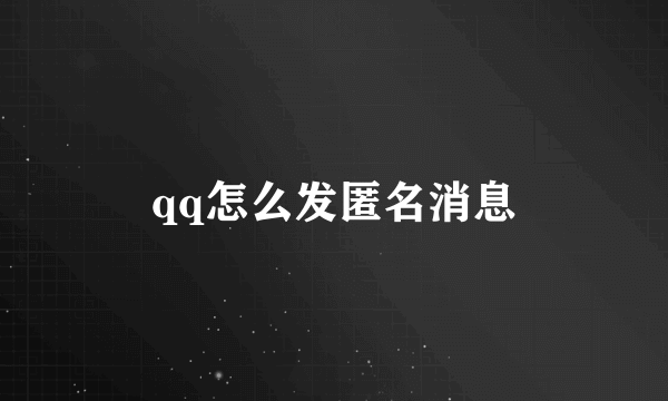 qq怎么发匿名消息