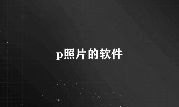 p照片的软件