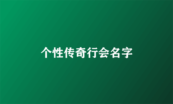 个性传奇行会名字