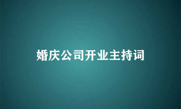 婚庆公司开业主持词