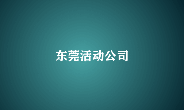 东莞活动公司