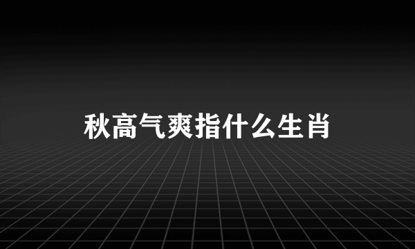 秋高气爽指什么生肖