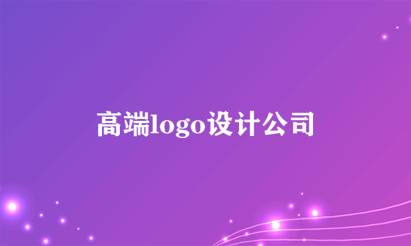 高端logo设计公司