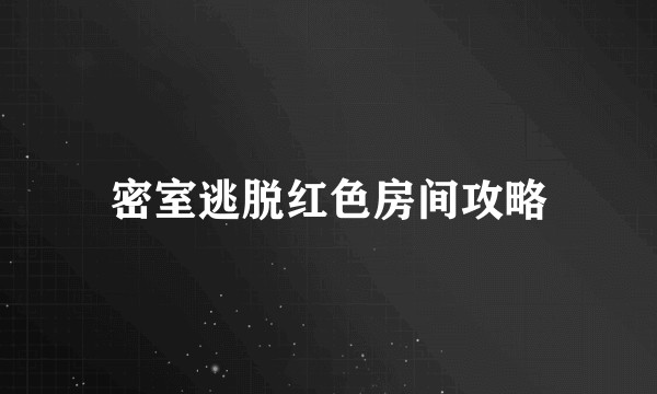 密室逃脱红色房间攻略