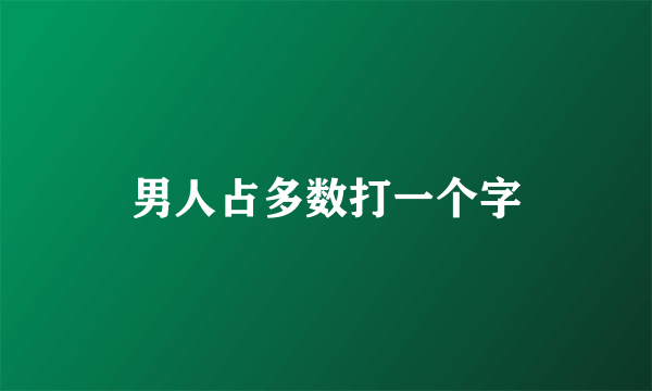 男人占多数打一个字