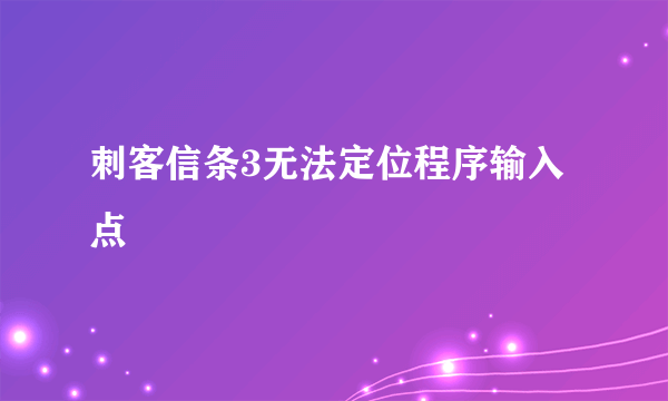 刺客信条3无法定位程序输入点