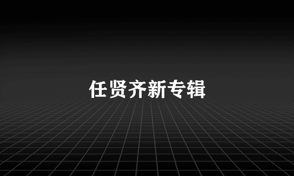 任贤齐新专辑