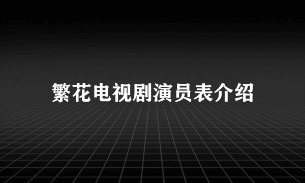 繁花电视剧演员表介绍