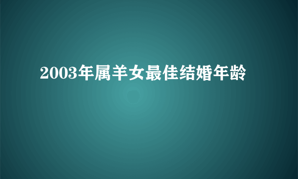 2003年属羊女最佳结婚年龄