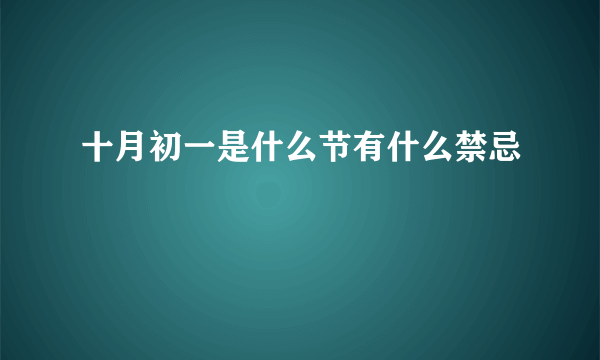 十月初一是什么节有什么禁忌