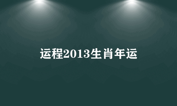 运程2013生肖年运