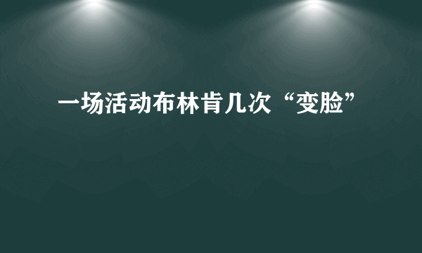 一场活动布林肯几次“变脸”