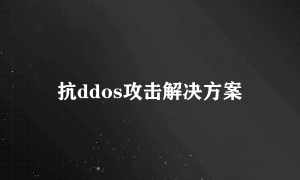 抗ddos攻击解决方案