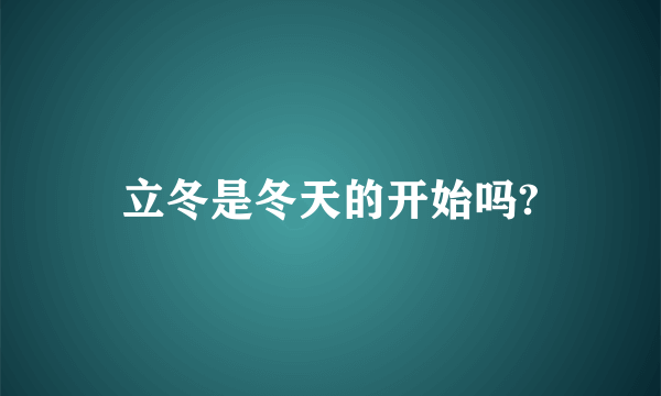 立冬是冬天的开始吗?