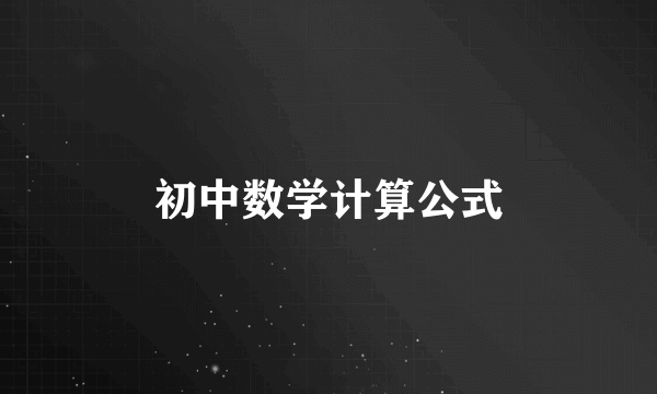 初中数学计算公式